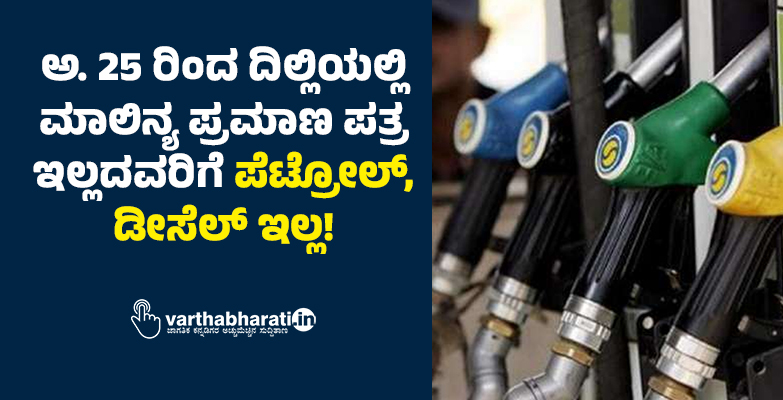 ಅ. 25 ರಿಂದ ದಿಲ್ಲಿಯಲ್ಲಿ  ಮಾಲಿನ್ಯ ಪ್ರಮಾಣ ಪತ್ರ  ಇಲ್ಲದವರಿಗೆ ಪೆಟ್ರೋಲ್, ಡೀಸೆಲ್ ಇಲ್ಲ!