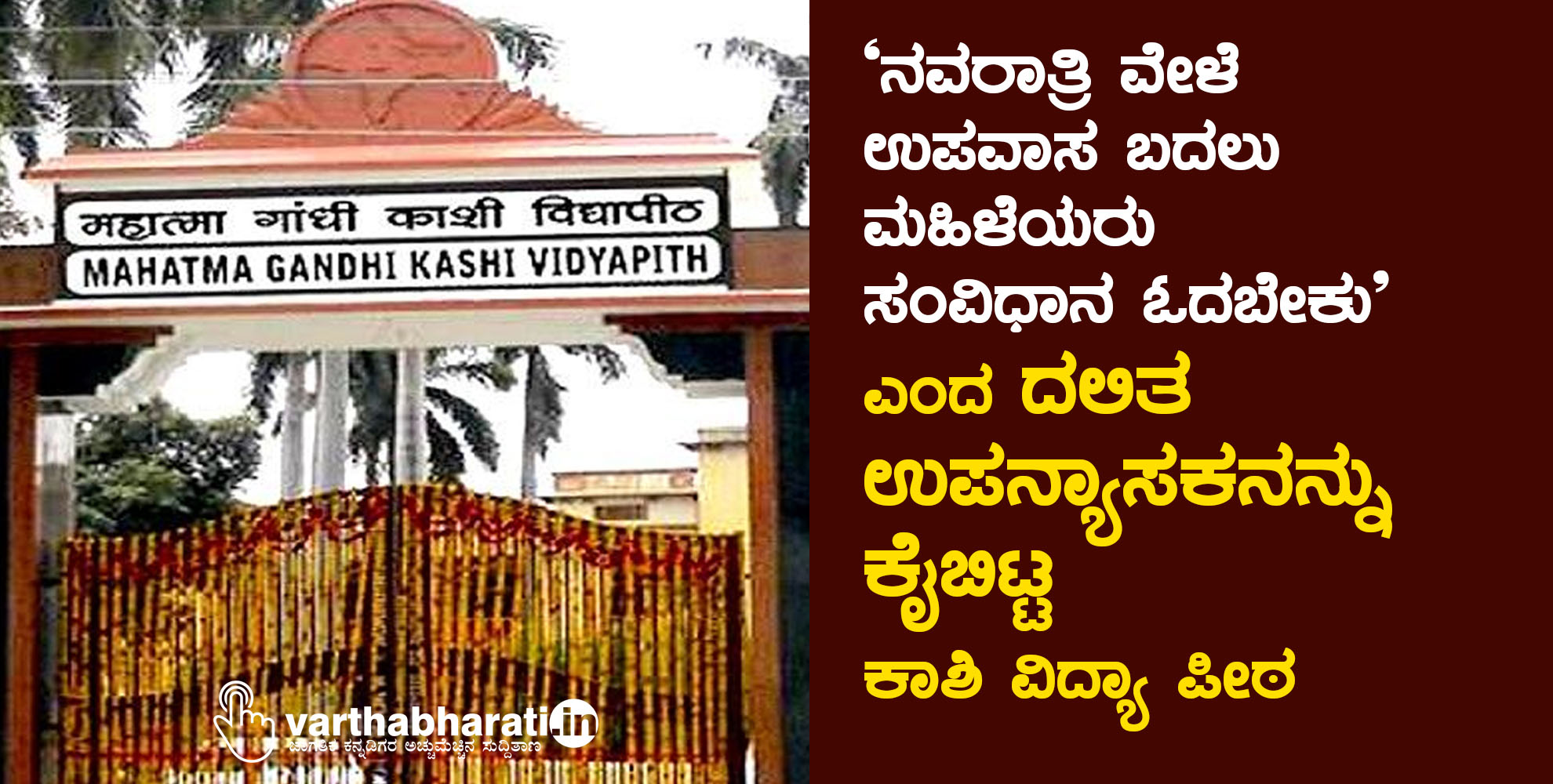 ನವರಾತ್ರಿ ವೇಳೆ ಉಪವಾಸ ಬದಲು ಮಹಿಳೆಯರು ಸಂವಿಧಾನ ಓದಬೇಕು ಎಂದ ದಲಿತ ಉಪನ್ಯಾಸಕನನ್ನು ಕೈಬಿಟ್ಟ ಕಾಶಿ ವಿದ್ಯಾ ಪೀಠ