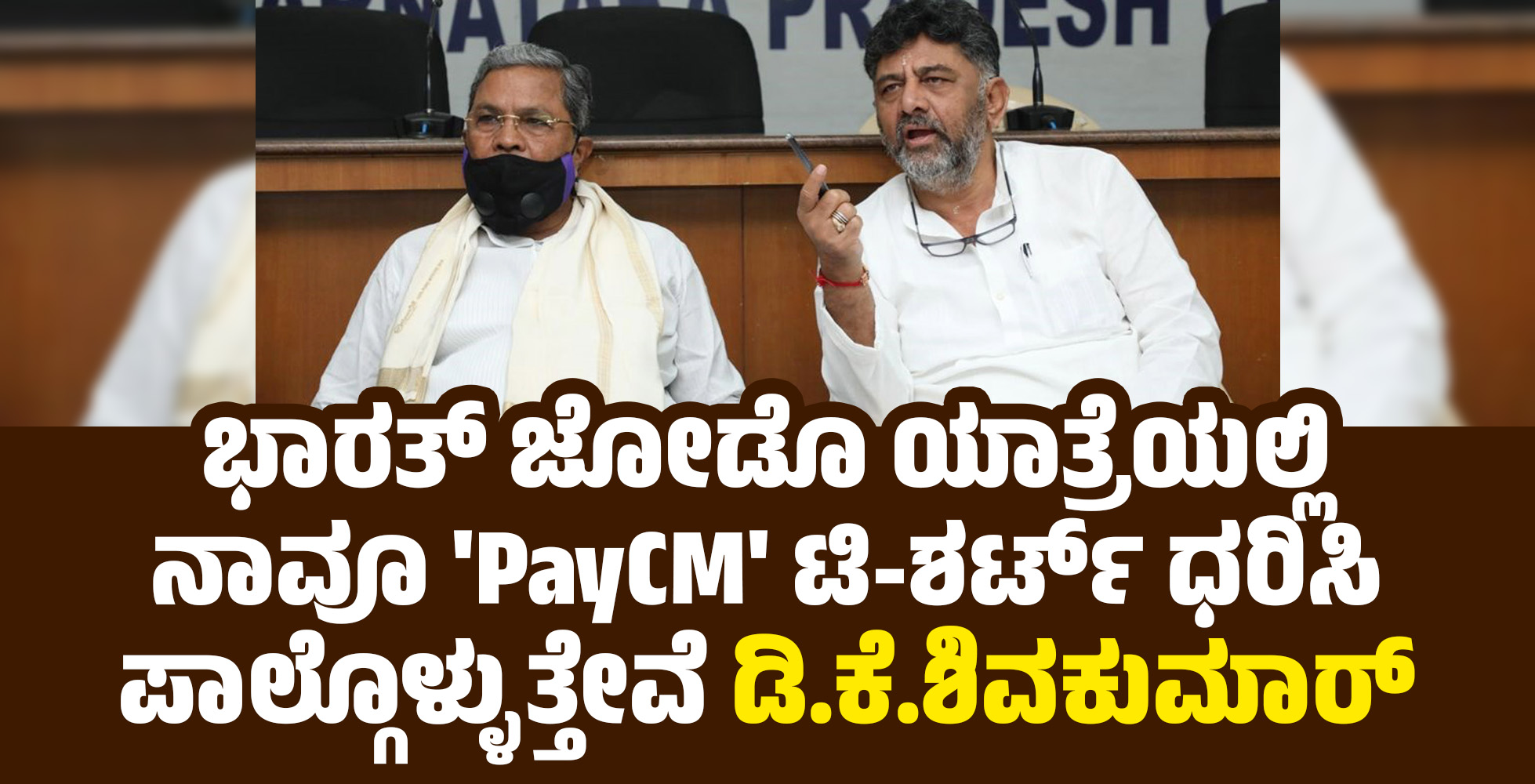 ಭಾರತ್ ಜೋಡೊ ಯಾತ್ರೆಯಲ್ಲಿ ನಾವೂ PayCM ಟಿ-ಶರ್ಟ್ ಧರಿಸಿ ಪಾಲ್ಗೊಳ್ಳುತ್ತೇವೆ: ಡಿ.ಕೆ.ಶಿವಕುಮಾರ್