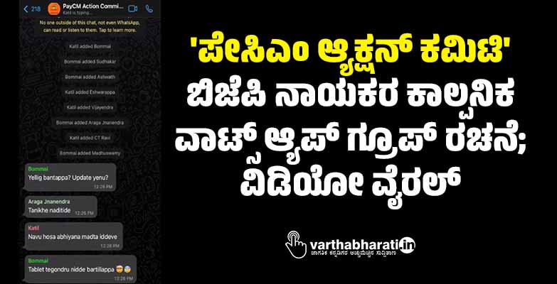ಪೇಸಿಎಂ ಆ್ಯಕ್ಷನ್‌ ಕಮಿಟಿ: ಬಿಜೆಪಿ ನಾಯಕರ ಕಾಲ್ಪನಿಕ ವಾಟ್ಸ್ ಆ್ಯಪ್‌ ಗ್ರೂಪ್‌ ರಚನೆ; ವಿಡಿಯೋ ವೈರಲ್‌