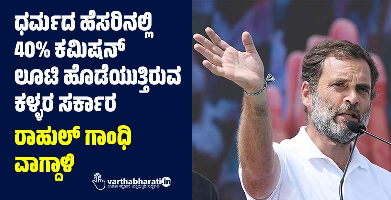 ಧರ್ಮದ ಹೆಸರಿನಲ್ಲಿ 40% ಕಮಿಷನ್ ಲೂಟಿ ಹೊಡೆಯುತ್ತಿರುವ ಕಳ್ಳರ ಸರ್ಕಾರ: ರಾಹುಲ್ ಗಾಂಧಿ ವಾಗ್ದಾಳಿ