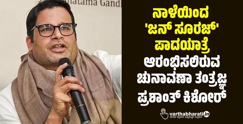 ನಾಳೆಯಿಂದ ಜನ್ ಸೂರಜ್ ಪಾದಯಾತ್ರೆ ಆರಂಭಿಸಲಿರುವ ಚುನಾವಣಾ ತಂತ್ರಜ್ಞ ಪ್ರಶಾಂತ್‌ ಕಿಶೋರ್