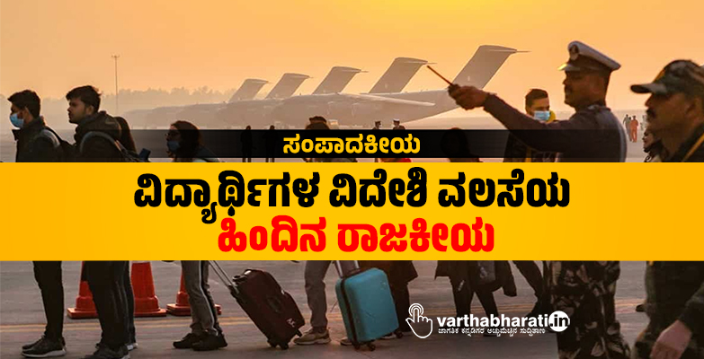 ವಿದ್ಯಾರ್ಥಿಗಳ ವಿದೇಶಿ ವಲಸೆಯ ಹಿಂದಿನ ರಾಜಕೀಯ