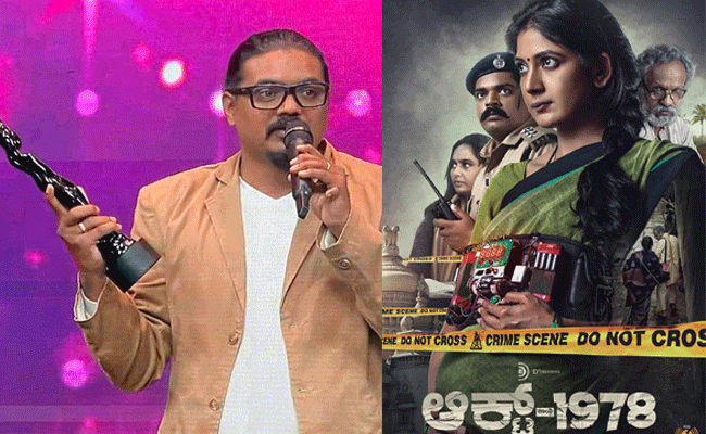 ಫಿಲ್ಮ್ ಫೇರ್ ಪ್ರಶಸ್ತಿ ಪ್ರದಾನ: ನಾಲ್ಕು ಪ್ರಶಸ್ತಿ ಬಾಚಿಕೊಂಡ ಮಂಸೋರೆ ನಿರ್ದೇಶನದ ಆ್ಯಕ್ಟ್ 1978 ಚಿತ್ರ