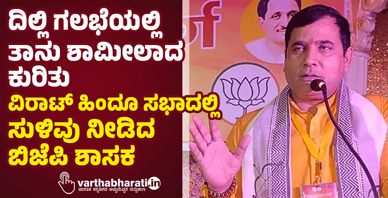 ದಿಲ್ಲಿ ಗಲಭೆಯಲ್ಲಿ ತಾನು ಶಾಮೀಲಾದ ಕುರಿತು ವಿರಾಟ್ ಹಿಂದೂ ಸಭಾದಲ್ಲಿ ಸುಳಿವು ನೀಡಿದ ಬಿಜೆಪಿ ಶಾಸಕ