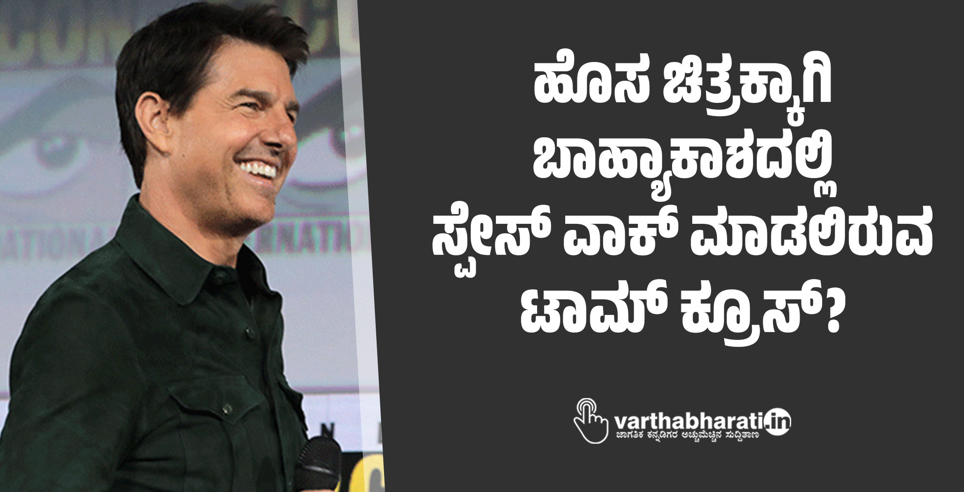 ಹೊಸ ಚಿತ್ರಕ್ಕಾಗಿ ಬಾಹ್ಯಾಕಾಶದಲ್ಲಿ ಸ್ಪೇಸ್ ವಾಕ್ ಮಾಡಲಿರುವ ಟಾಮ್ ಕ್ರೂಸ್?
