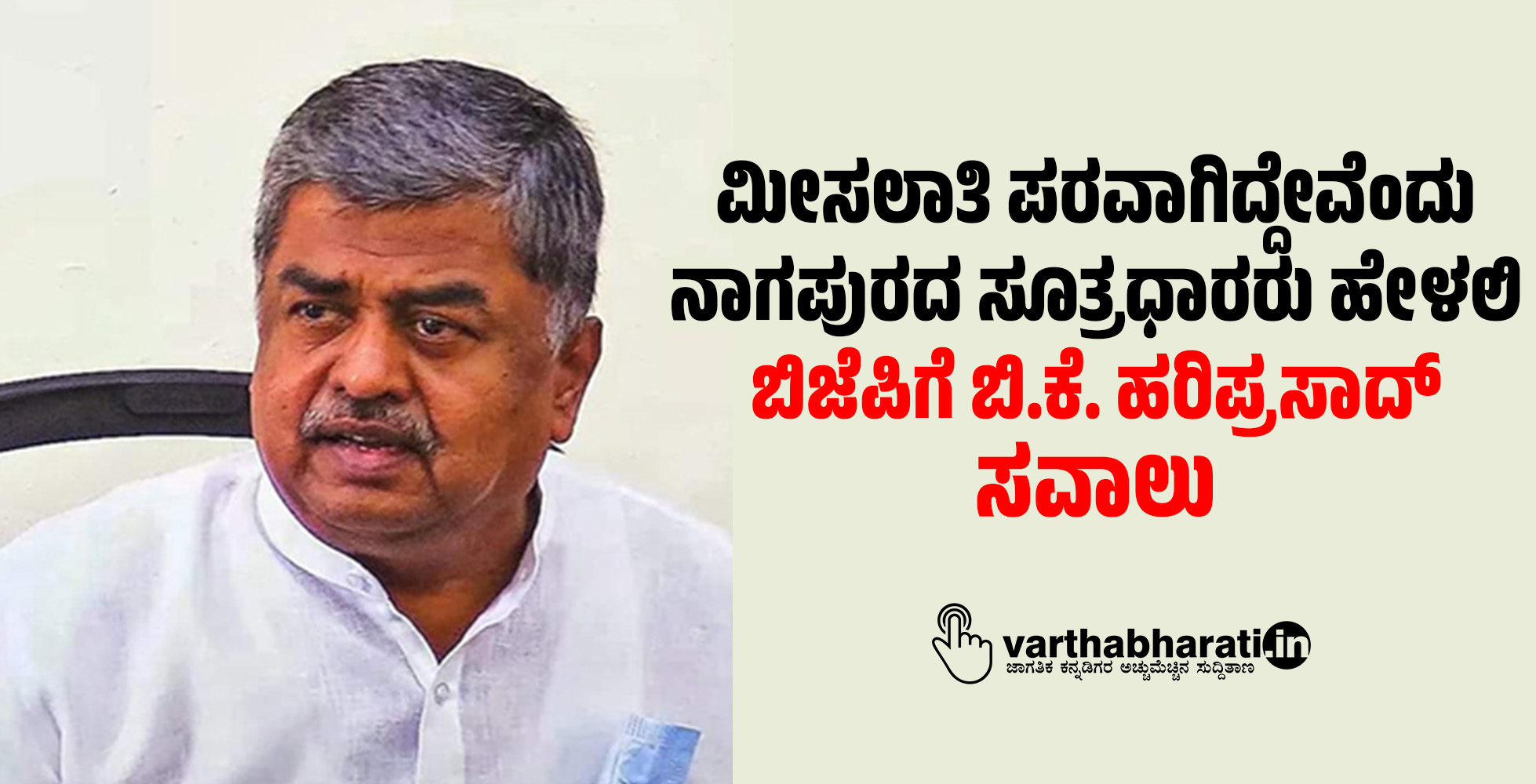 ಮೀಸಲಾತಿ ಪರವಾಗಿದ್ದೇವೆಂದು ನಾಗಪುರದ ಸೂತ್ರಧಾರರು ಹೇಳಲಿ: ಬಿಜೆಪಿಗೆ ಬಿ.ಕೆ. ಹರಿಪ್ರಸಾದ್ ಸವಾಲು