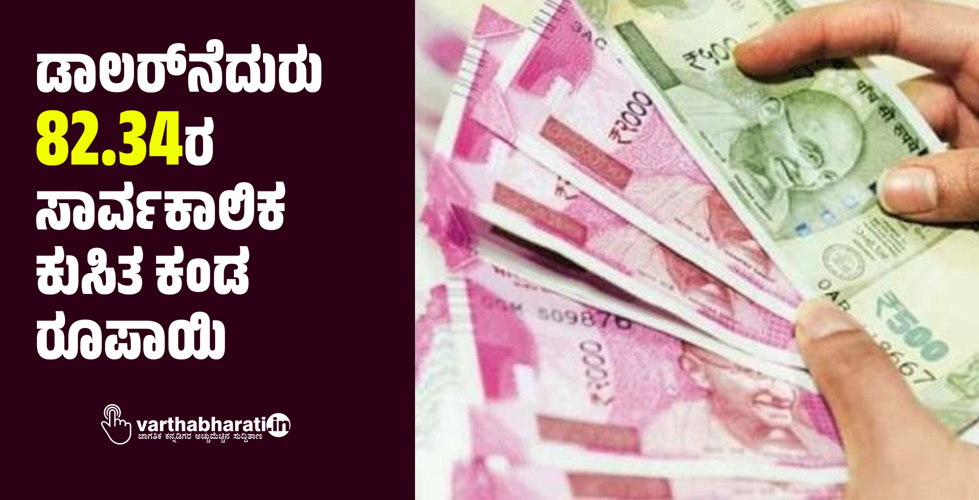 ಡಾಲರ್‌ನೆದುರು 82.34ರ ಸಾರ್ವಕಾಲಿಕ ಕುಸಿತ ಕಂಡ ರೂಪಾಯಿ