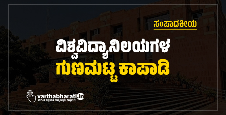 ಸಂಪಾದಕೀಯ | ವಿಶ್ವವಿದ್ಯಾನಿಲಯಗಳ ಗುಣಮಟ್ಟ ಕಾಪಾಡಿ