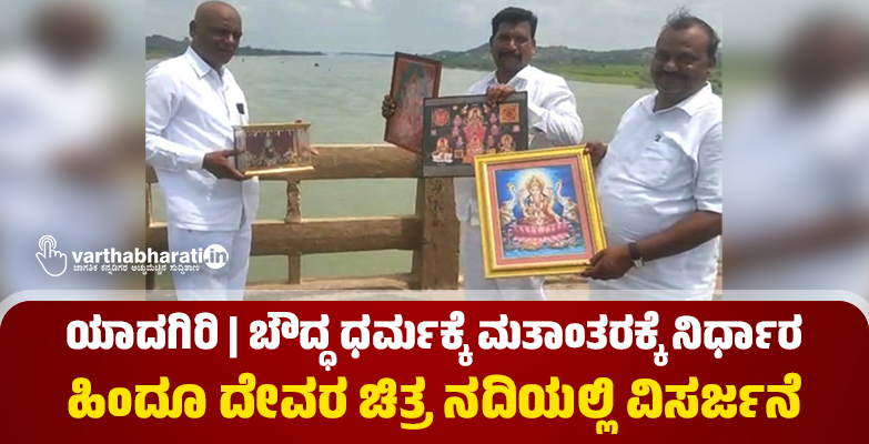 ಯಾದಗಿರಿ | ಬೌದ್ಧ ಧರ್ಮಕ್ಕೆ ಮತಾಂತರಕ್ಕೆ ನಿರ್ಧಾರ: ಹಿಂದೂ ದೇವರ ಚಿತ್ರ ನದಿಯಲ್ಲಿ ವಿಸರ್ಜನೆ ಯಾದಗಿರಿ | ಬೌದ್ಧ ಧರ್ಮಕ್ಕೆ ಮತಾಂತರಕ್ಕೆ ನಿರ್ಧಾರ: ಹಿಂದೂ ದೇವರ ಚಿತ್ರ ನದಿಯಲ್ಲಿ ವಿಸರ್ಜನೆ