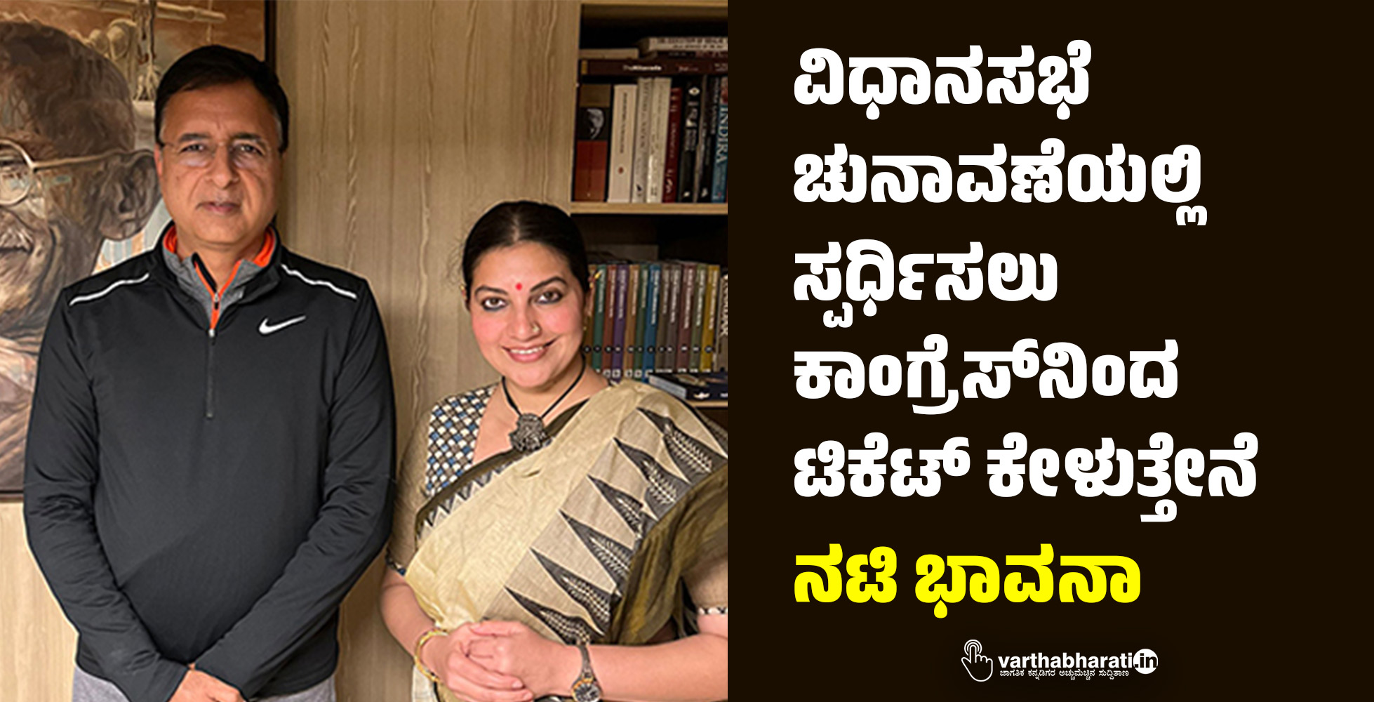 ವಿಧಾನಸಭೆ ಚುನಾವಣೆಯಲ್ಲಿ ಸ್ಪರ್ಧಿಸಲು ಕಾಂಗ್ರೆಸ್‌ನಿಂದ ಟಿಕೆಟ್ ಕೇಳುತ್ತೇನೆ: ನಟಿ ಭಾವನಾ