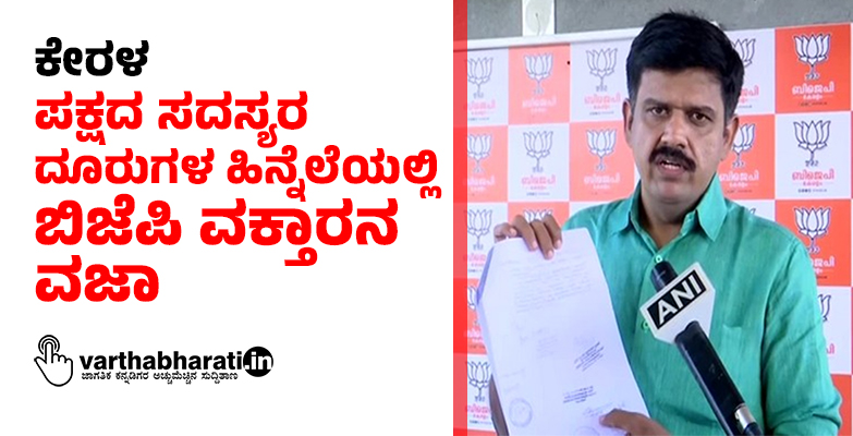 ಕೇರಳ:ಪಕ್ಷದ ಸದಸ್ಯರ ದೂರುಗಳ ಹಿನ್ನೆಲೆಯಲ್ಲಿ ಬಿಜೆಪಿ ವಕ್ತಾರನ ವಜಾ