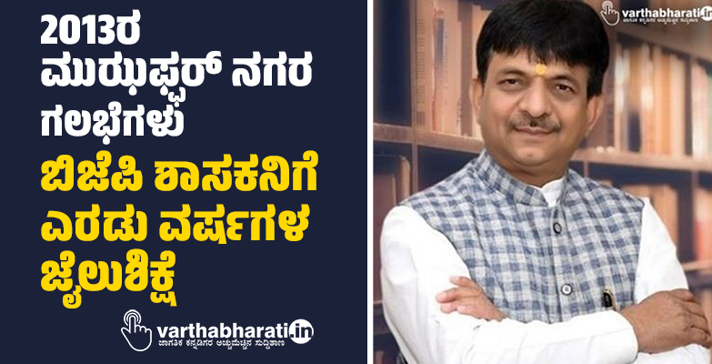 2013ರ ಮುಝಫ್ಫರ್ ನಗರ ಗಲಭೆಗಳು; ಬಿಜೆಪಿ ಶಾಸಕನಿಗೆ ಎರಡು ವರ್ಷಗಳ ಜೈಲುಶಿಕ್ಷೆ