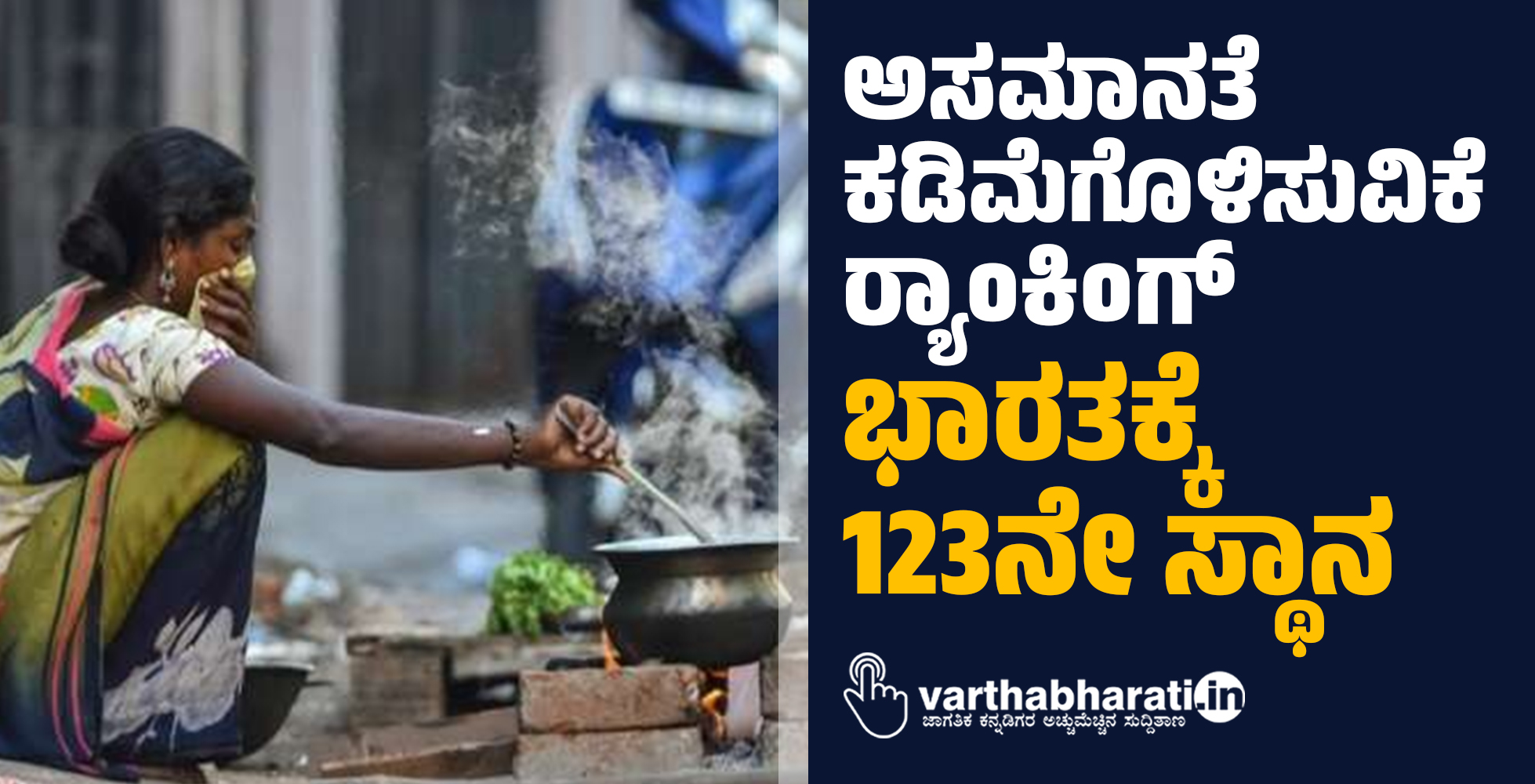 ಅಸಮಾನತೆ ಕಡಿಮೆಗೊಳಿಸುವಿಕೆ ರ್ಯಾಂಕಿಂಗ್ : ಭಾರತಕ್ಕೆ 123ನೇ ಸ್ಥಾನ