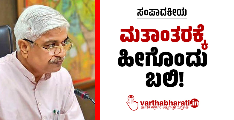 ಸಂಪಾದಕೀಯ | ಮತಾಂತರಕ್ಕೆ ಹೀಗೊಂದು ಬಲಿ!