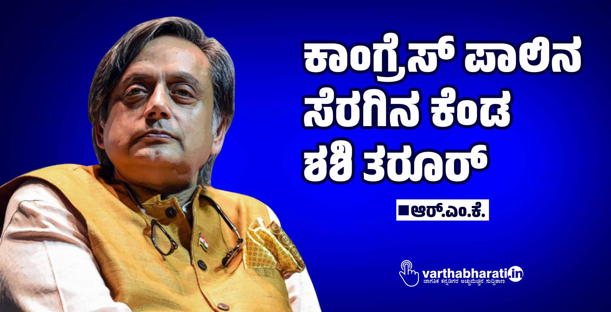 ಕಾಂಗ್ರೆಸ್ ಪಾಲಿನ  ಸೆರಗಿನ ಕೆಂಡ  ಶಶಿ ತರೂರ್