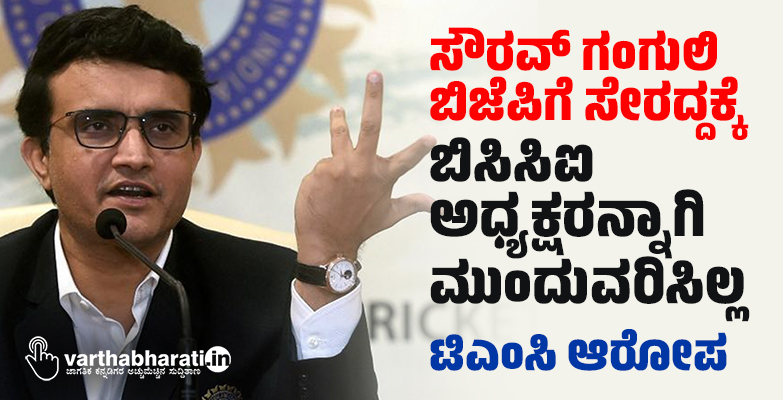 ಸೌರವ್ ಗಂಗುಲಿ ಬಿಜೆಪಿಗೆ ಸೇರದ್ದಕ್ಕೆ ಬಿಸಿಸಿಐ ಅಧ್ಯಕ್ಷರನ್ನಾಗಿ ಮುಂದುವರಿಸಿಲ್ಲ: ಟಿಎಂಸಿ ಆರೋಪ