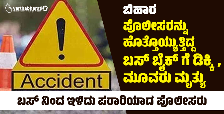 ಬಿಹಾರ: ಪೊಲೀಸರನ್ನು ಹೊತ್ತೊಯ್ಯುತ್ತಿದ್ದ ಬಸ್ ಬೈಕ್ ಗೆ ಡಿಕ್ಕಿ, ಮೂವರು ಮೃತ್ಯು