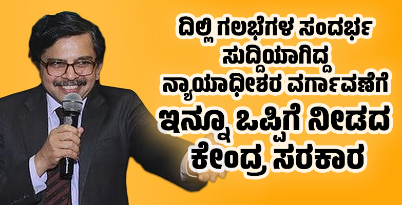 ದಿಲ್ಲಿ ಗಲಭೆಗಳ ಸಂದರ್ಭ ಸುದ್ದಿಯಾಗಿದ್ದ ನ್ಯಾಯಾಧೀಶರ ವರ್ಗಾವಣೆಗೆ ಇನ್ನೂ ಒಪ್ಪಿಗೆ ನೀಡದ ಕೇಂದ್ರ ಸರಕಾರ