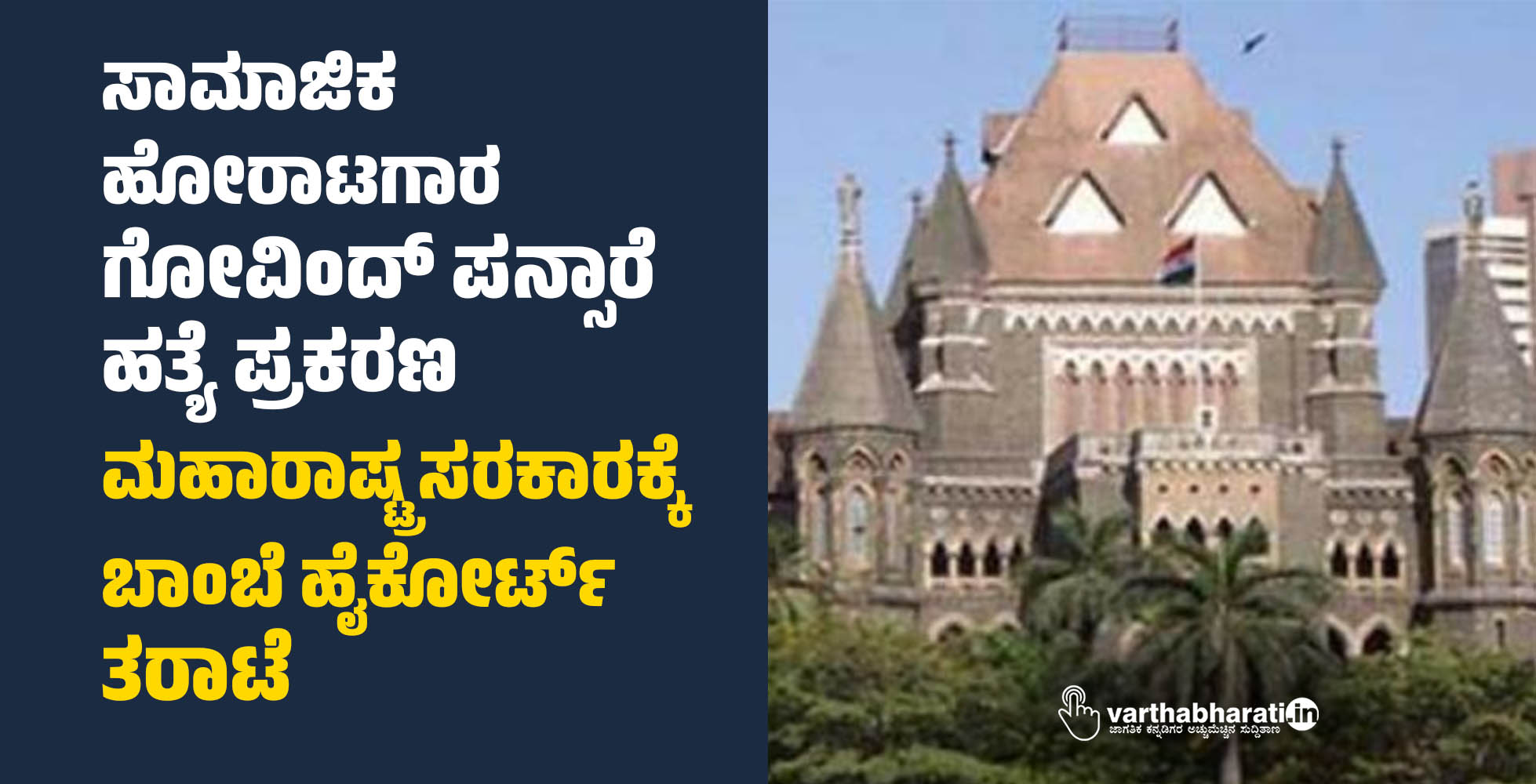 ಸಾಮಾಜಿಕ ಹೋರಾಟಗಾರ ಗೋವಿಂದ್ ಪನ್ಸಾರೆ ಹತ್ಯೆ ಪ್ರಕರಣ: ಮಹಾರಾಷ್ಟ್ರ ಸರಕಾರಕ್ಕೆ ಬಾಂಬೆ ಹೈಕೋರ್ಟ್ ತರಾಟೆ