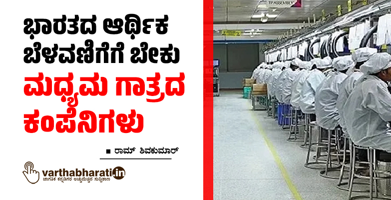 ಭಾರತದ ಆರ್ಥಿಕ ಬೆಳವಣಿಗೆಗೆ ಬೇಕು ಮಧ್ಯಮ ಗಾತ್ರದ ಕಂಪೆನಿಗಳು