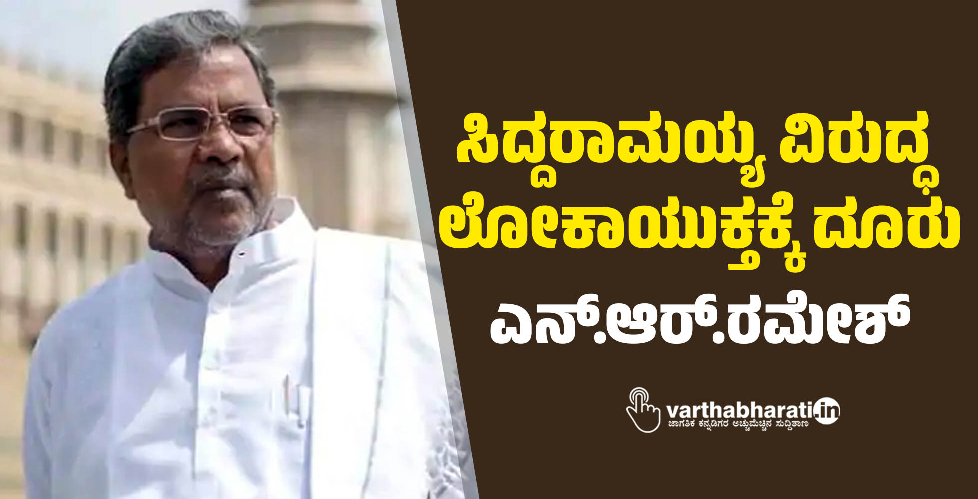 ಸಿದ್ದರಾಮಯ್ಯ‌ ವಿರುದ್ಧ ಲೋಕಾಯುಕ್ತಕ್ಕೆ ದೂರು: ಎನ್.ಆರ್.ರಮೇಶ್