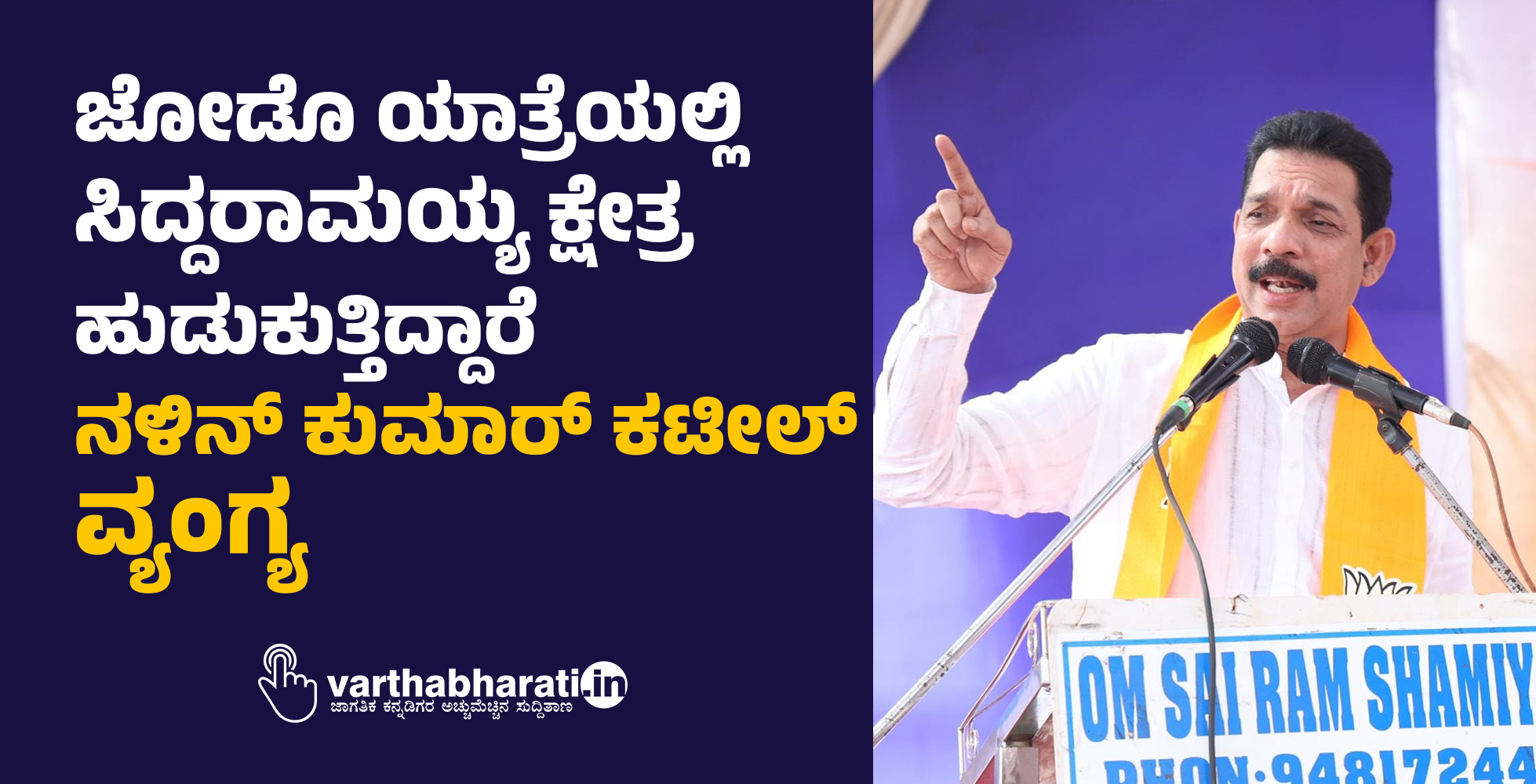 ಜೋಡೊ ಯಾತ್ರೆಯಲ್ಲಿ ಸಿದ್ದರಾಮಯ್ಯ ಕ್ಷೇತ್ರ ಹುಡುಕುತ್ತಿದ್ದಾರೆ: ನಳಿನ್ ಕುಮಾರ್ ಕಟೀಲ್ ವ್ಯಂಗ್ಯ