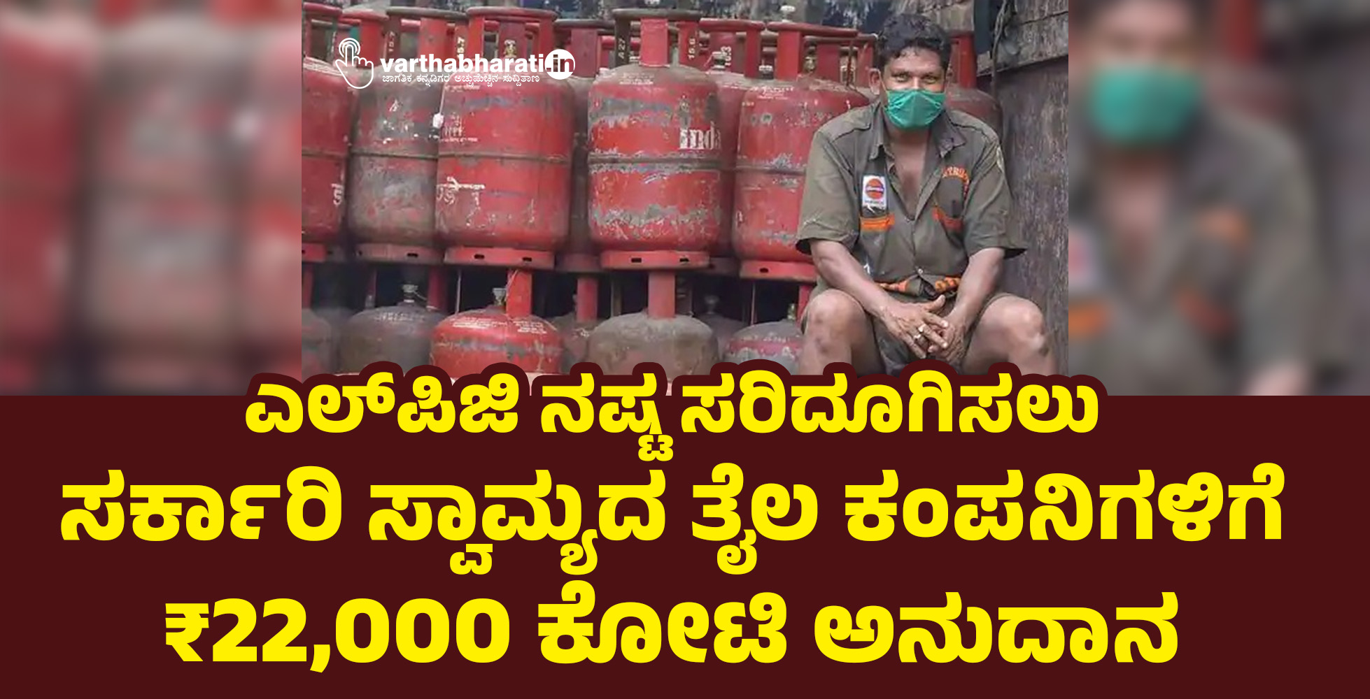 ಎಲ್‌ಪಿಜಿ ನಷ್ಟ ಸರಿದೂಗಿಸಲು ಸರ್ಕಾರಿ ಸ್ವಾಮ್ಯದ ತೈಲ ಕಂಪನಿಗಳಿಗೆ ₹22,000 ಕೋಟಿ ಅನುದಾನ