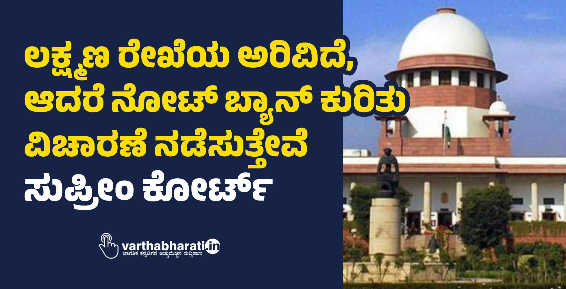 ಲಕ್ಷ್ಮಣ ರೇಖೆಯ ಅರಿವಿದೆ, ಆದರೆ ನೋಟ್‌ ಬ್ಯಾನ್‌ ಕುರಿತು ವಿಚಾರಣೆ ನಡೆಸುತ್ತೇವೆ: ಸುಪ್ರೀಂ ಕೋರ್ಟ್