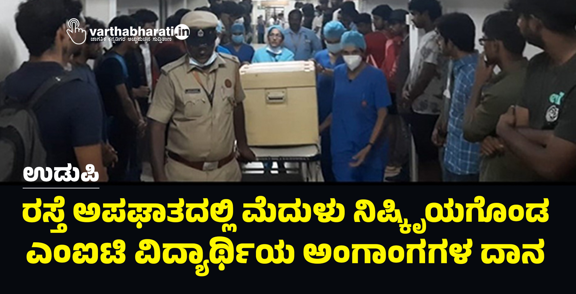 ಉಡುಪಿ: ರಸ್ತೆ ಅಪಘಾತದಲ್ಲಿ ಮೆದುಳು ನಿಷ್ಕೃಿಯಗೊಂಡ ಎಂಐಟಿ ವಿದ್ಯಾರ್ಥಿಯ ಅಂಗಾಂಗಗಳ ದಾನ