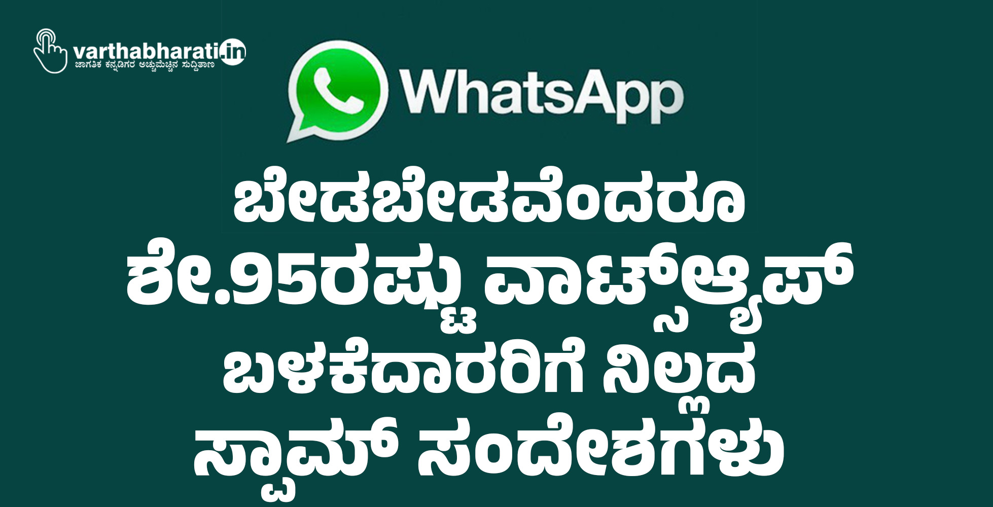 ಬೇಡಬೇಡವೆಂದರೂ ಶೇ.95ರಷ್ಟು ವಾಟ್ಸ್ಆ್ಯಪ್ ಬಳಕೆದಾರರಿಗೆ ನಿಲ್ಲದ ಸ್ಪಾಮ್ ಸಂದೇಶಗಳು