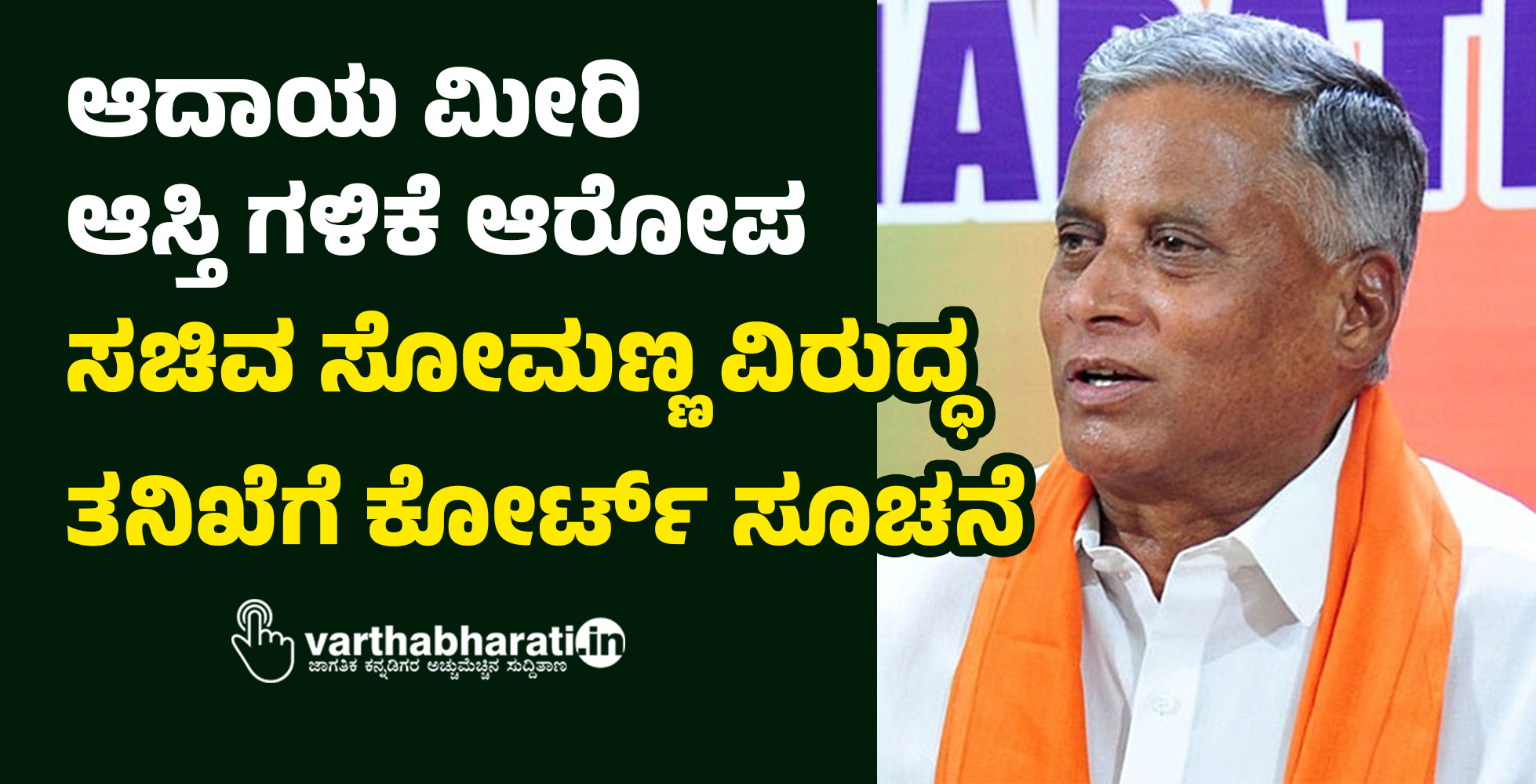 ಆದಾಯ ಮೀರಿ ಆಸ್ತಿ ಗಳಿಕೆ ಆರೋಪ: ಸಚಿವ ಸೋಮಣ್ಣ ವಿರುದ್ಧ ತನಿಖೆಗೆ ಕೋರ್ಟ್ ಸೂಚನೆ