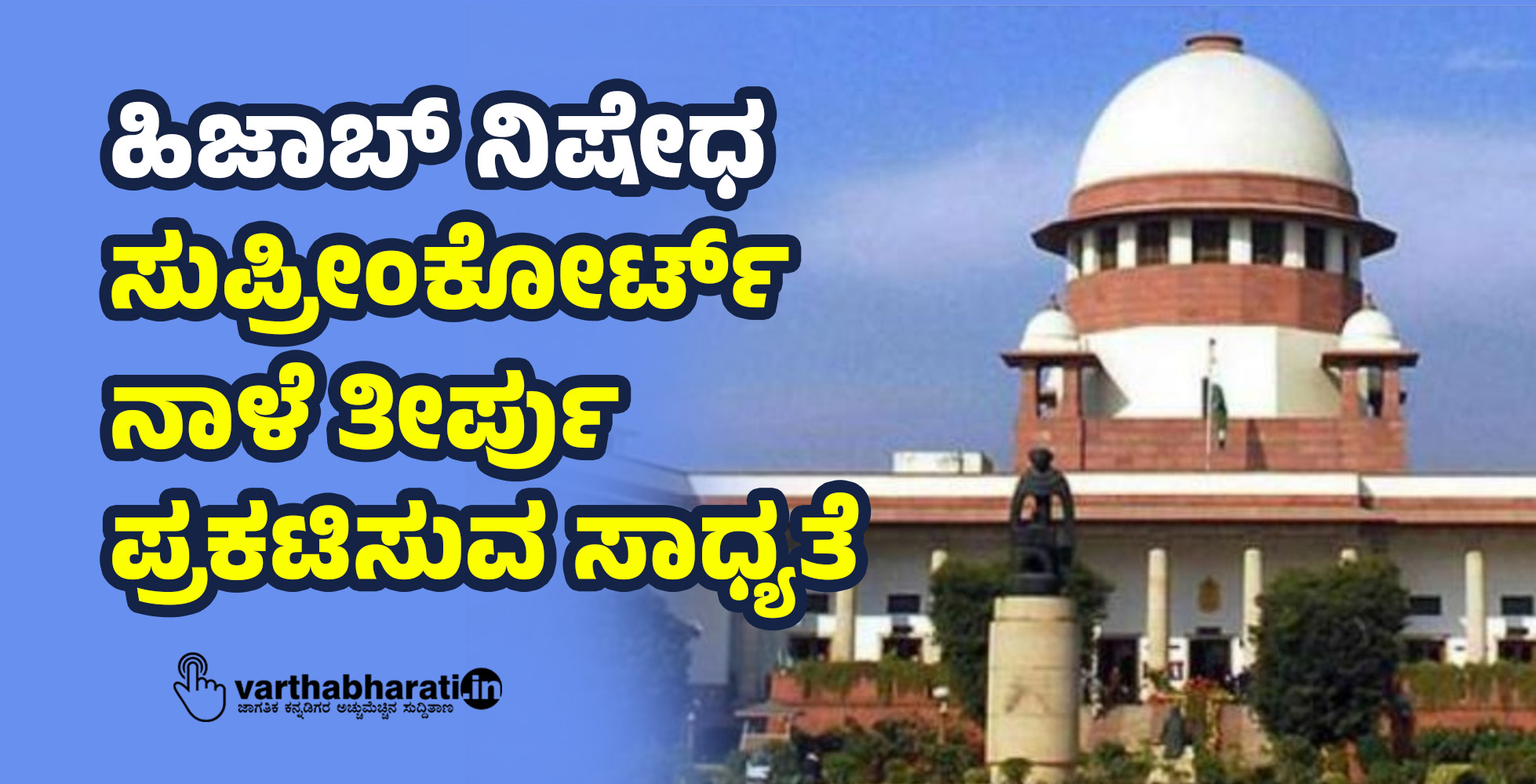 ಹಿಜಾಬ್‌ ನಿಷೇಧ:‌ ಸುಪ್ರೀಂಕೋರ್ಟ್‌ ನಾಳೆ ತೀರ್ಪು ಪ್ರಕಟಿಸುವ ಸಾಧ್ಯತೆ