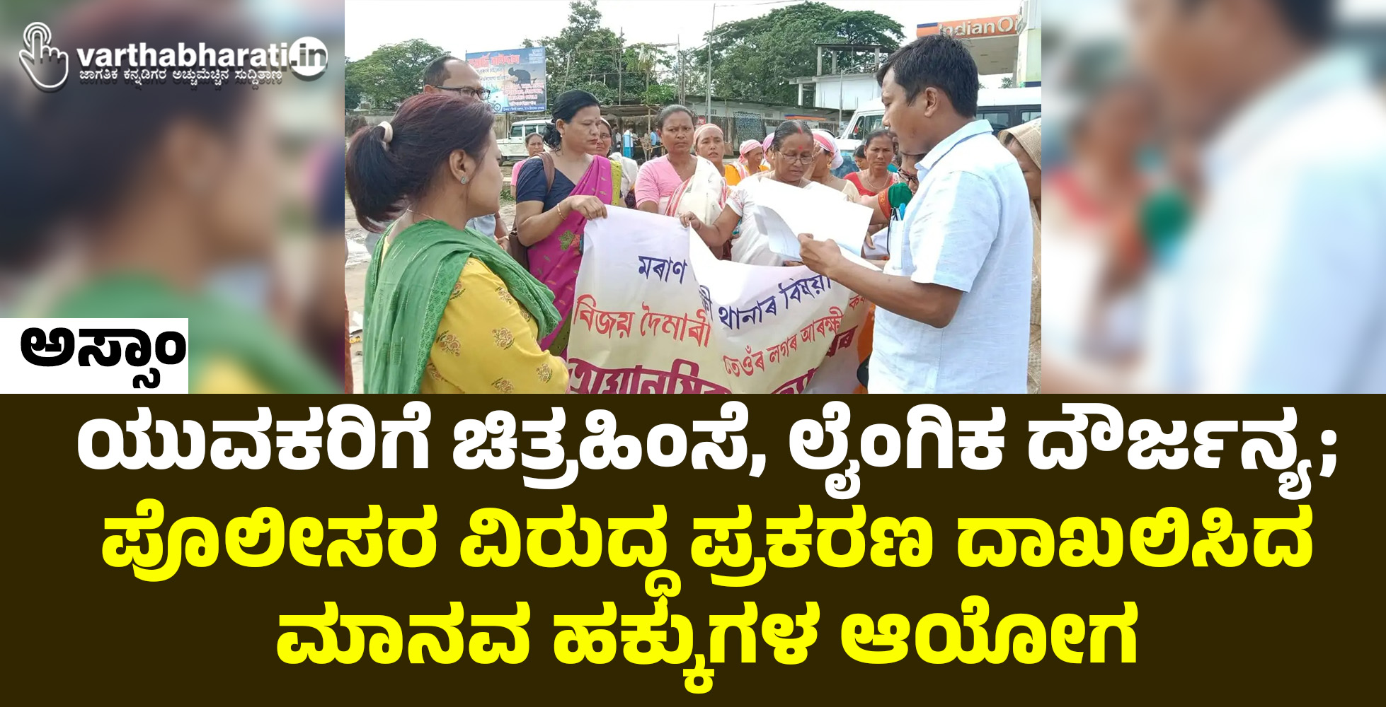 ಅಸ್ಸಾಂ: ಯುವಕರಿಗೆ ಚಿತ್ರಹಿಂಸೆ, ಲೈಂಗಿಕ ದೌರ್ಜನ್ಯ; ಪೊಲೀಸರ ವಿರುದ್ಧ ಪ್ರಕರಣ ದಾಖಲಿಸಿದ ಮಾನವ ಹಕ್ಕುಗಳ ಆಯೋಗ