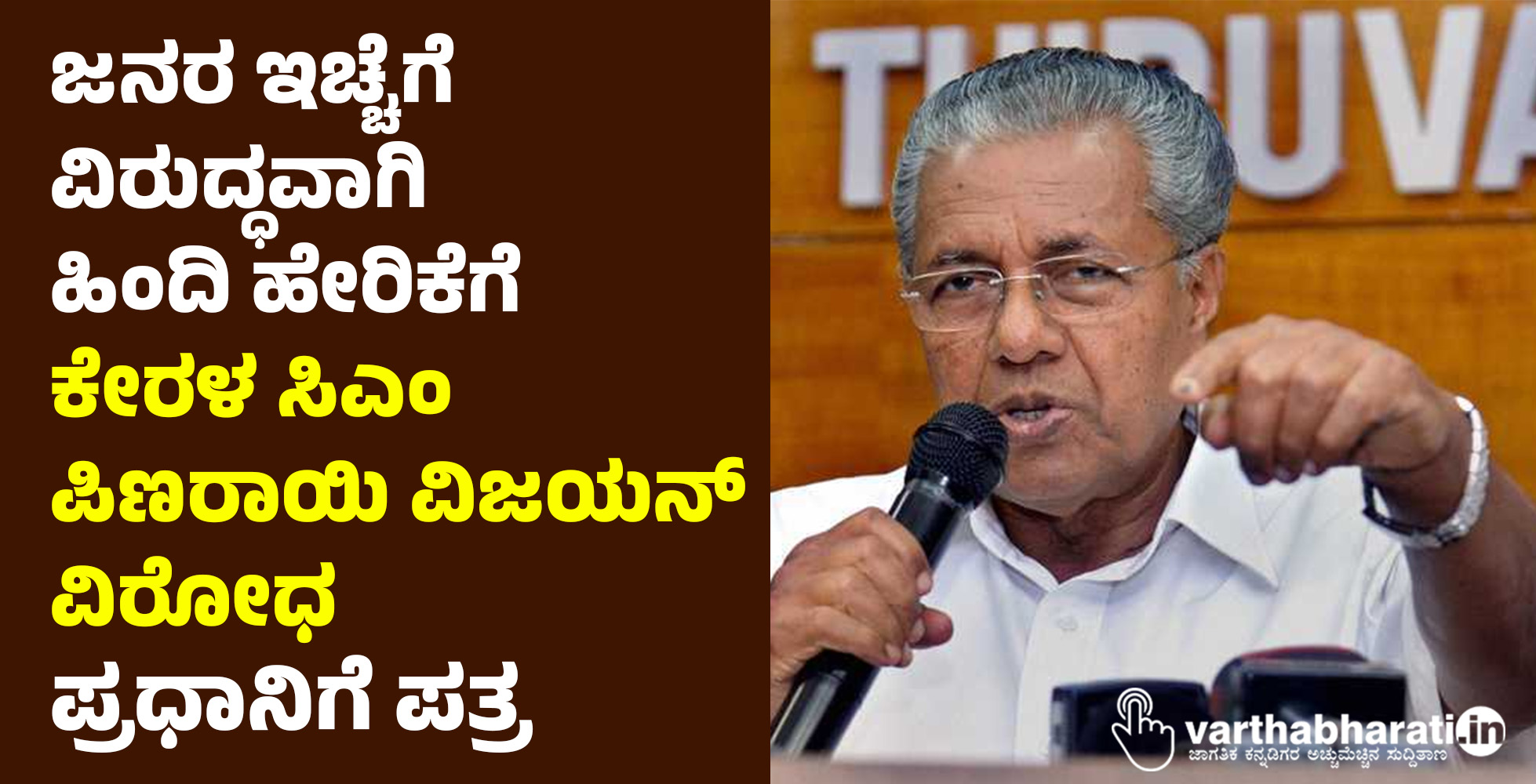 ಜನರ ಇಚ್ಚೆಗೆ ವಿರುದ್ಧವಾಗಿ ಹಿಂದಿ ಹೇರಿಕೆಗೆ‌ ಕೇರಳ ಸಿಎಂ ಪಿಣರಾಯಿ ವಿಜಯನ್ ವಿರೋಧ: ಪ್ರಧಾನಿಗೆ ಪತ್ರ