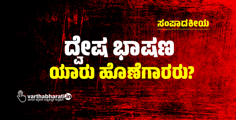 ದ್ವೇಷ ಭಾಷಣ: ಯಾರು ಹೊಣೆಗಾರರು?