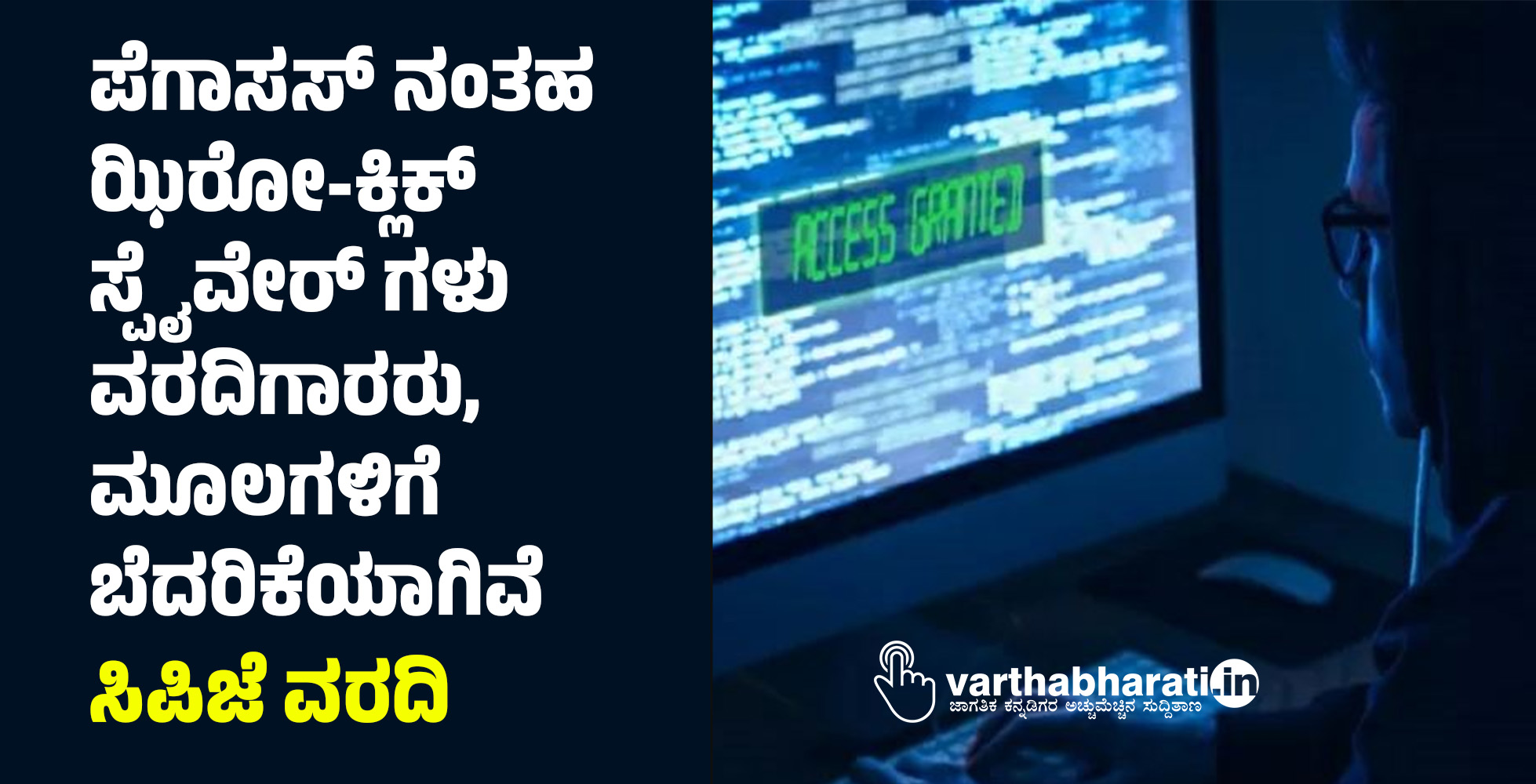 ಪೆಗಾಸಸ್ ನಂತಹ ಝಿರೋ-ಕ್ಲಿಕ್ ಸ್ಪೈವೇರ್ ಗಳು ವರದಿಗಾರರು, ಮೂಲಗಳಿಗೆ ಬೆದರಿಕೆಯಾಗಿವೆ: ಸಿಪಿಜೆ ವರದಿ