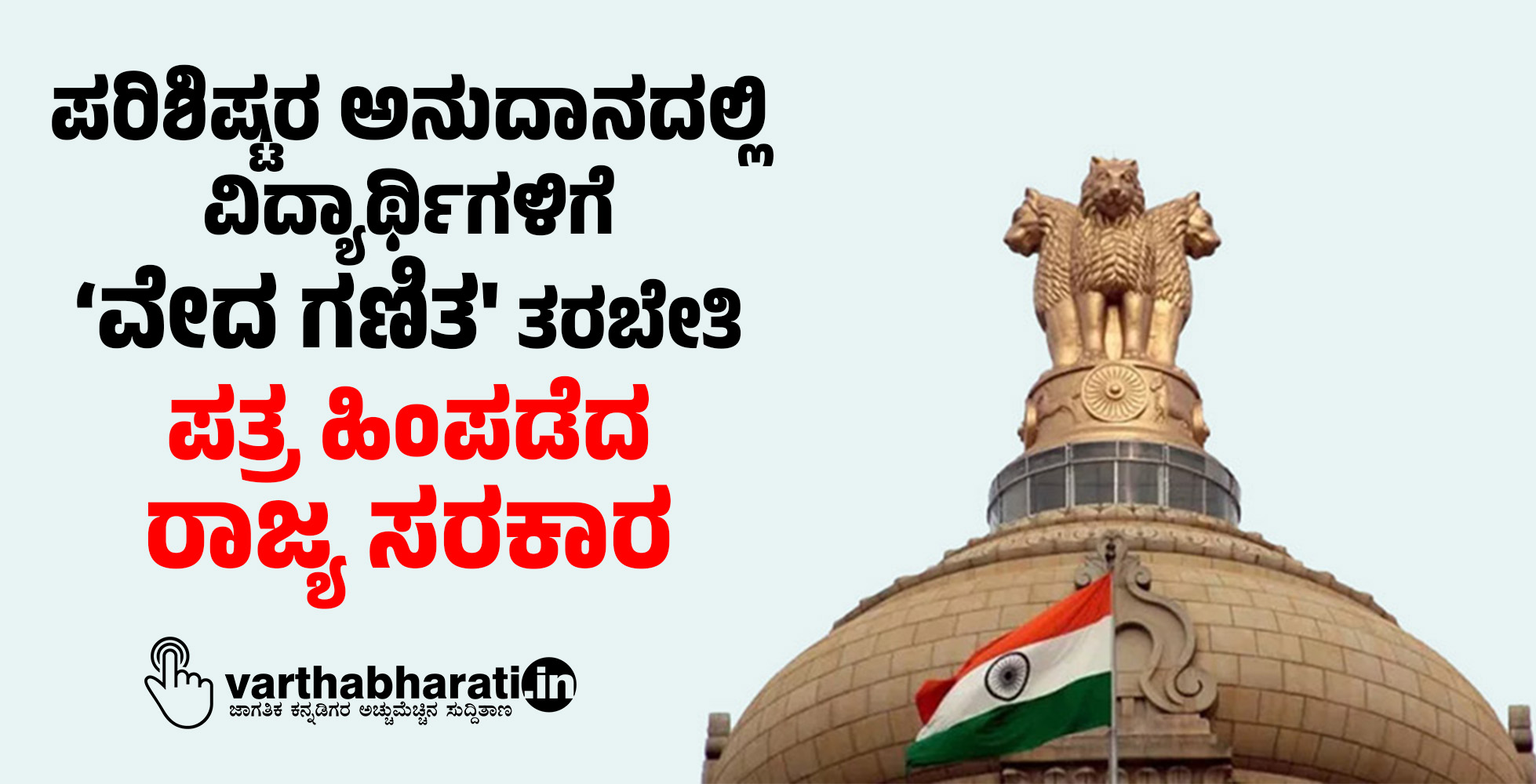 ಪರಿಶಿಷ್ಟರ ಅನುದಾನದಲ್ಲಿ ವಿದ್ಯಾರ್ಥಿಗಳಿಗೆ ‘ವೇದ ಗಣಿತ ತರಬೇತಿ: ಪತ್ರ ಹಿಂಪಡೆದ ರಾಜ್ಯ ಸರಕಾರ