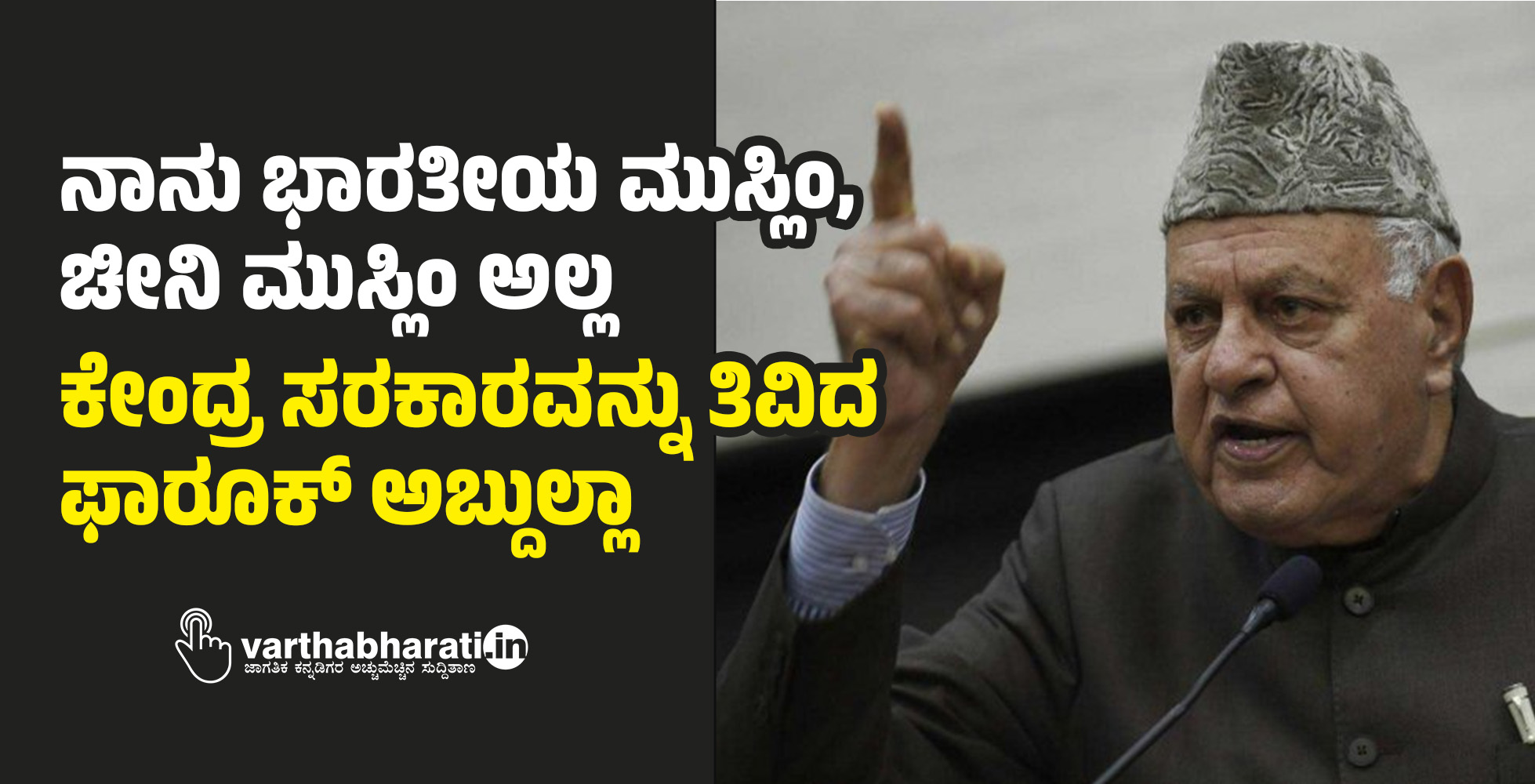 ನಾನು ಭಾರತೀಯ ಮುಸ್ಲಿಂ,ಚೀನಿ ಮುಸ್ಲಿಂ ಅಲ್ಲ : ಕೇಂದ್ರ ಸರಕಾರವನ್ನು ತಿವಿದ ಫಾರೂಕ್ ಅಬ್ದುಲ್ಲಾ