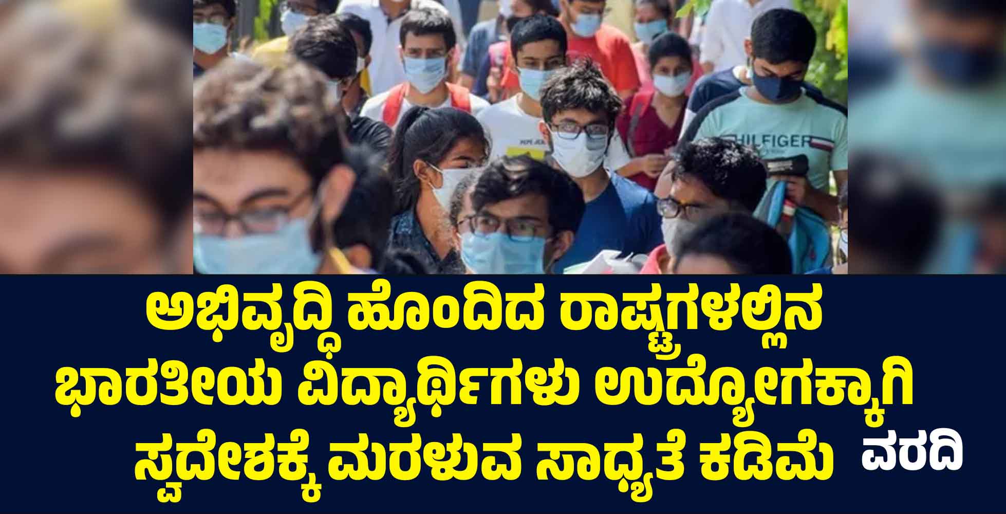 ಅಭಿವೃದ್ಧಿ ಹೊಂದಿದ ರಾಷ್ಟ್ರಗಳಲ್ಲಿನ ಭಾರತೀಯ ವಿದ್ಯಾರ್ಥಿಗಳು  ಉದ್ಯೋಗಕ್ಕಾಗಿ ಸ್ವದೇಶಕ್ಕೆ ಮರಳುವ ಸಾಧ್ಯತೆ ಕಡಿಮೆ