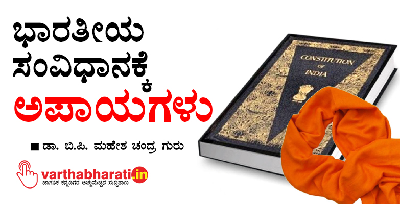 ಭಾರತೀಯ ಸಂವಿಧಾನಕ್ಕೆ ಅಪಾಯಗಳು