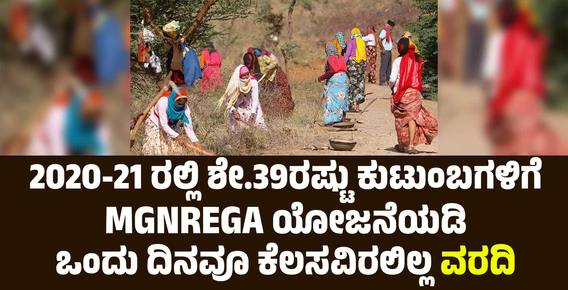 2020-21 ರಲ್ಲಿ ಶೇ.39ರಷ್ಟು ಕುಟುಂಬಗಳಿಗೆ MGNREGA ಯೋಜನೆಯಡಿ ಒಂದು ದಿನವೂ ಕೆಲಸವಿರಲಿಲ್ಲ:ವರದಿ