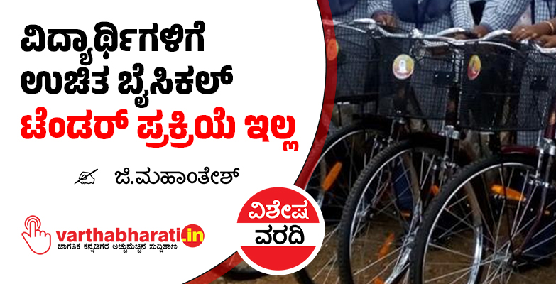 ವಿದ್ಯಾರ್ಥಿಗಳಿಗೆ ಉಚಿತ ಬೈಸಿಕಲ್: ಟೆಂಡರ್ ಪ್ರಕ್ರಿಯೆ ಇಲ್ಲ