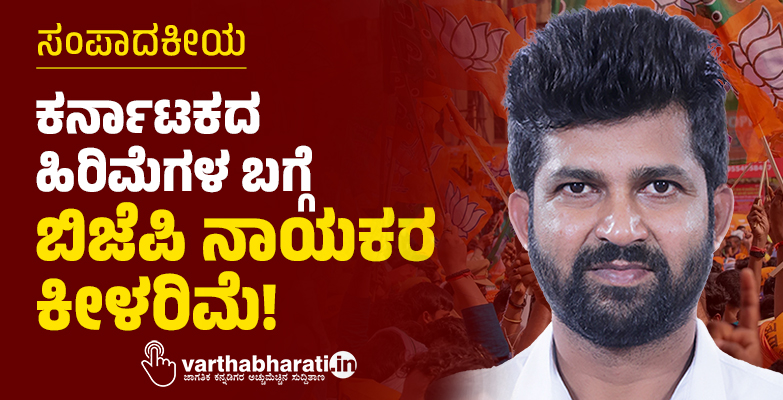 ಸಂಪಾದಕೀಯ | ಕರ್ನಾಟಕದ ಹಿರಿಮೆಗಳ ಬಗ್ಗೆ ಬಿಜೆಪಿ ನಾಯಕರ ಕೀಳರಿಮೆ!