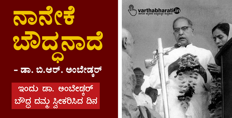 ನಾನೇಕೆ ಬೌದ್ಧನಾದೆ  - ಡಾ. ಬಿ.ಆರ್. ಅಂಬೇಡ್ಕರ್