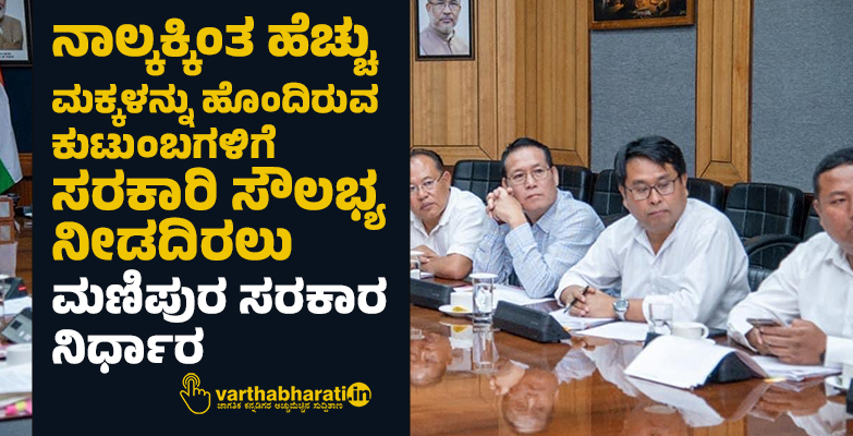 ನಾಲ್ಕಕ್ಕಿಂತ ಹೆಚ್ಚು ಮಕ್ಕಳನ್ನು ಹೊಂದಿರುವ ಕುಟುಂಬಗಳಿಗೆ ಸರಕಾರಿ ಸೌಲಭ್ಯ ನೀಡದಿರಲು ಮಣಿಪುರ ಸರಕಾರ ನಿರ್ಧಾರ