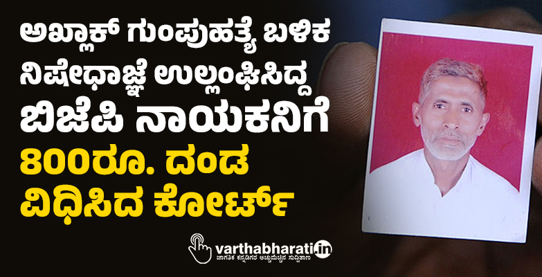 ಅಖ್ಲಾಕ್‌ ಗುಂಪುಹತ್ಯೆ ಬಳಿಕ ನಿಷೇಧಾಜ್ಞೆ ಉಲ್ಲಂಘಿಸಿದ್ದ ಬಿಜೆಪಿ ನಾಯಕನಿಗೆ 800ರೂ. ದಂಡ ವಿಧಿಸಿದ ಕೋರ್ಟ್‌