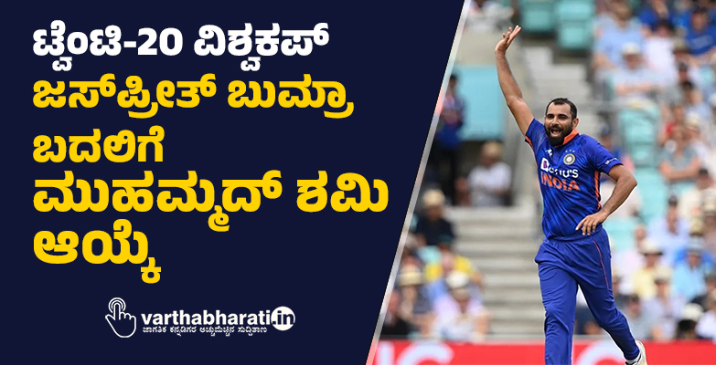 ಟ್ವೆಂಟಿ-20 ವಿಶ್ವಕಪ್: ಜಸ್‌ಪ್ರೀತ್ ಬುಮ್ರಾ ಬದಲಿಗೆ ಮುಹಮ್ಮದ್ ಶಮಿ ಆಯ್ಕೆ