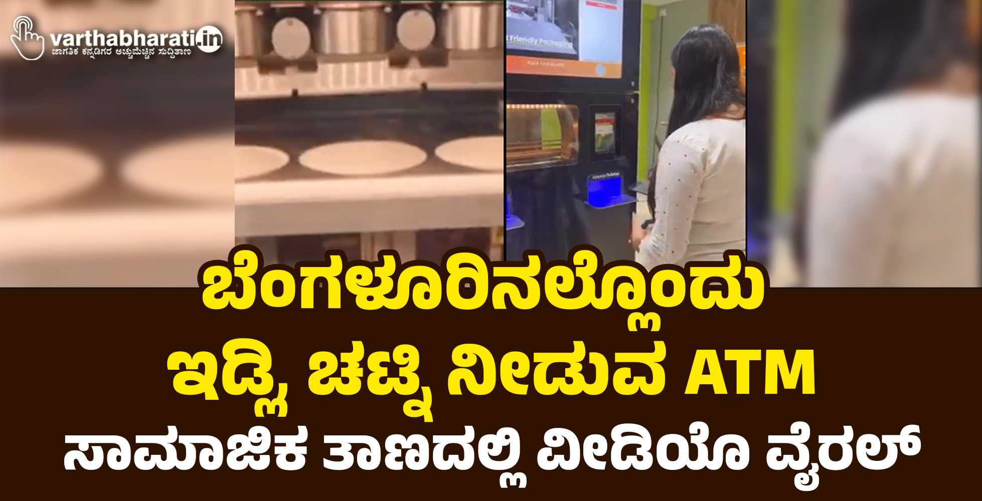 ಬೆಂಗಳೂರಿನಲ್ಲೊಂದು ಇಡ್ಲಿ, ಚಟ್ನಿ ನೀಡುವ ATM: ಸಾಮಾಜಿಕ ತಾಣದಲ್ಲಿ ವೀಡಿಯೊ ವೈರಲ್‌
