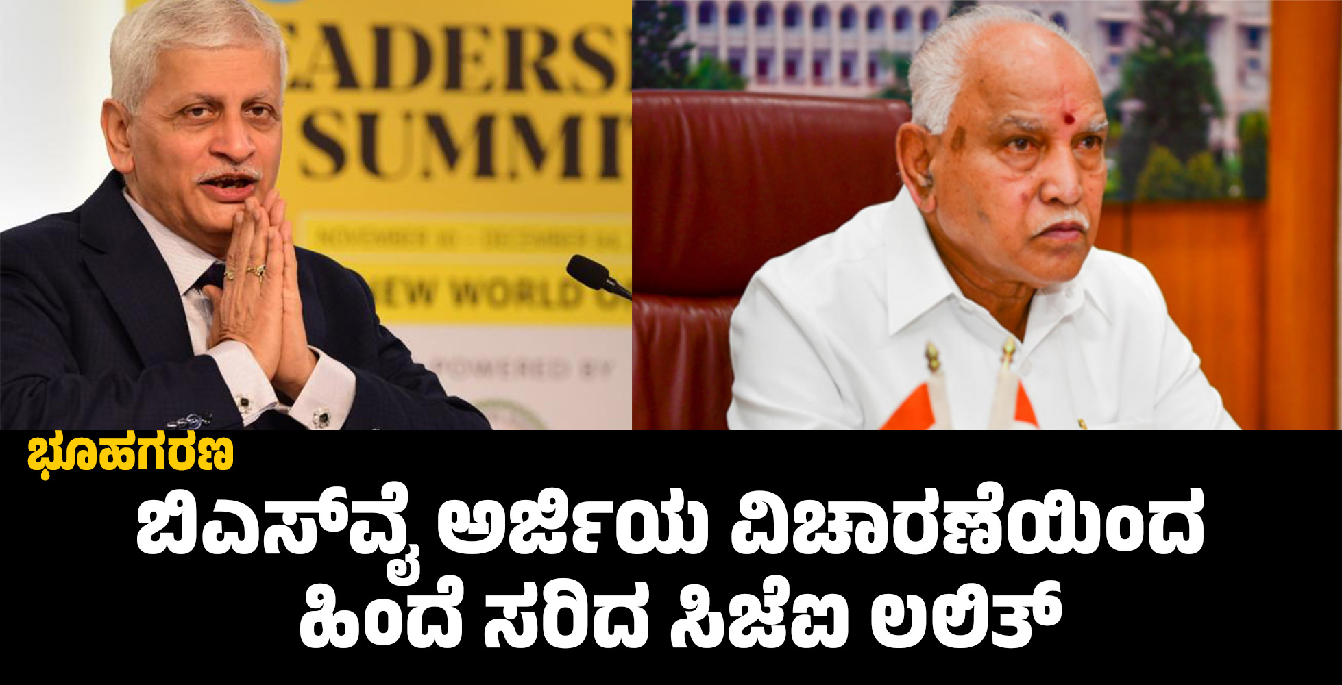 ಭೂಹಗರಣ: ಬಿಎಸ್‌ವೈ ಅರ್ಜಿಯ ವಿಚಾರಣೆಯಿಂದ ಹಿಂದೆ ಸರಿದ ಸಿಜೆಐ ಲಲಿತ್